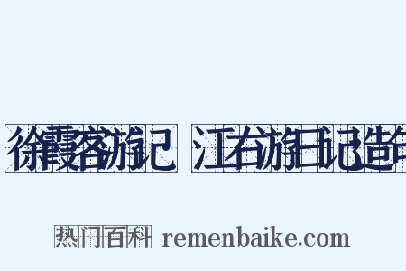 徐霞客游记·江右游日记造句是什么意思的图片
